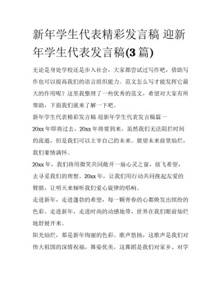 新年学生代表精彩发言稿 迎新年学生代表发言稿(3篇)