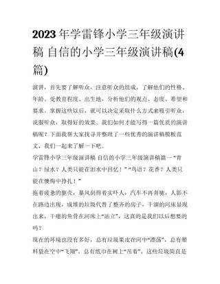 2023年学雷锋小学三年级演讲稿 自信的小学三年级演讲稿(4篇)