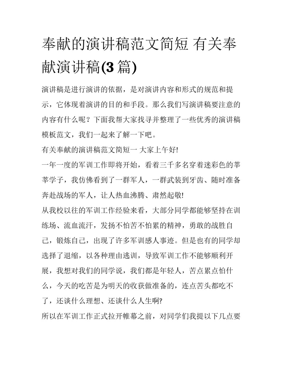 奉献的演讲稿范文简短 有关奉献演讲稿(3篇)_第1页