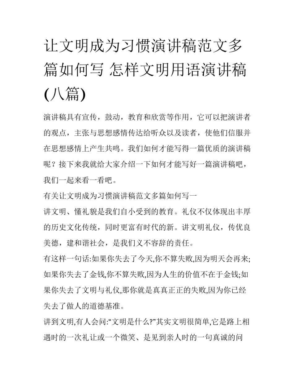 让文明成为习惯演讲稿范文多篇如何写 怎样文明用语演讲稿(八篇)_第1页