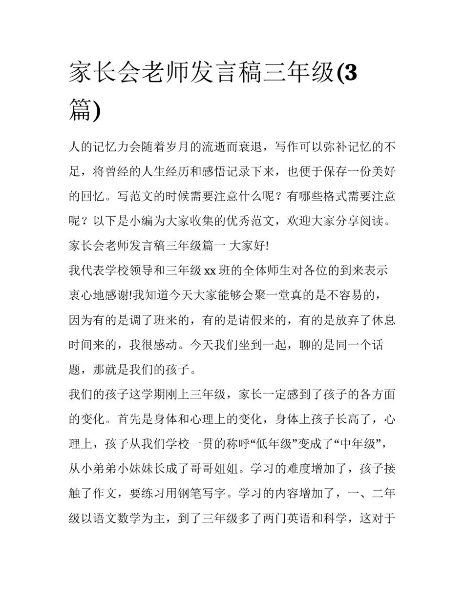 家长会老师发言稿三年级(3篇)_第1页
