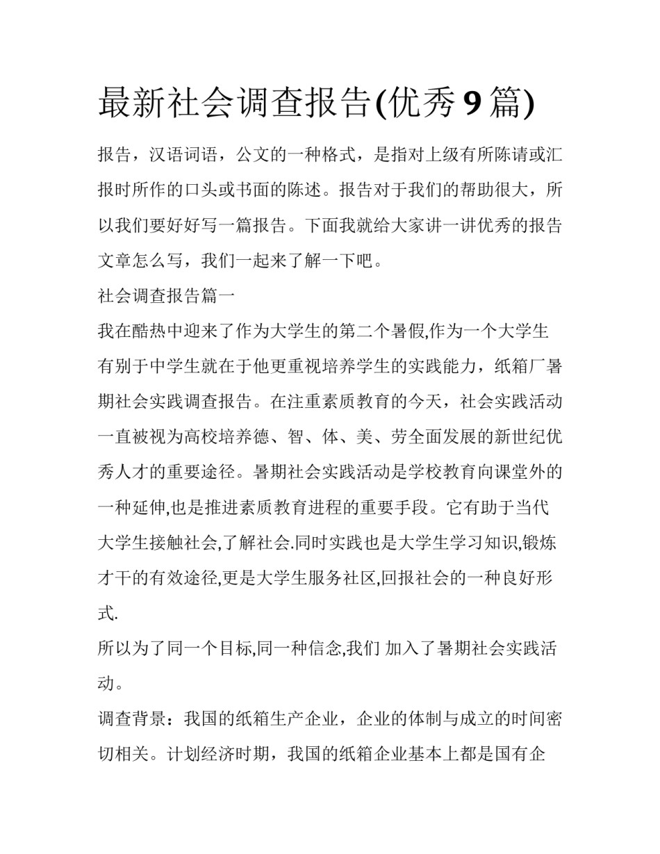 最新社会调查报告(优秀9篇)_第1页