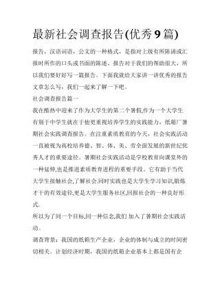 最新社会调查报告(优秀9篇)