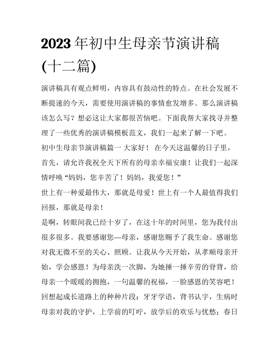2023年初中生母亲节演讲稿(十二篇)_第1页