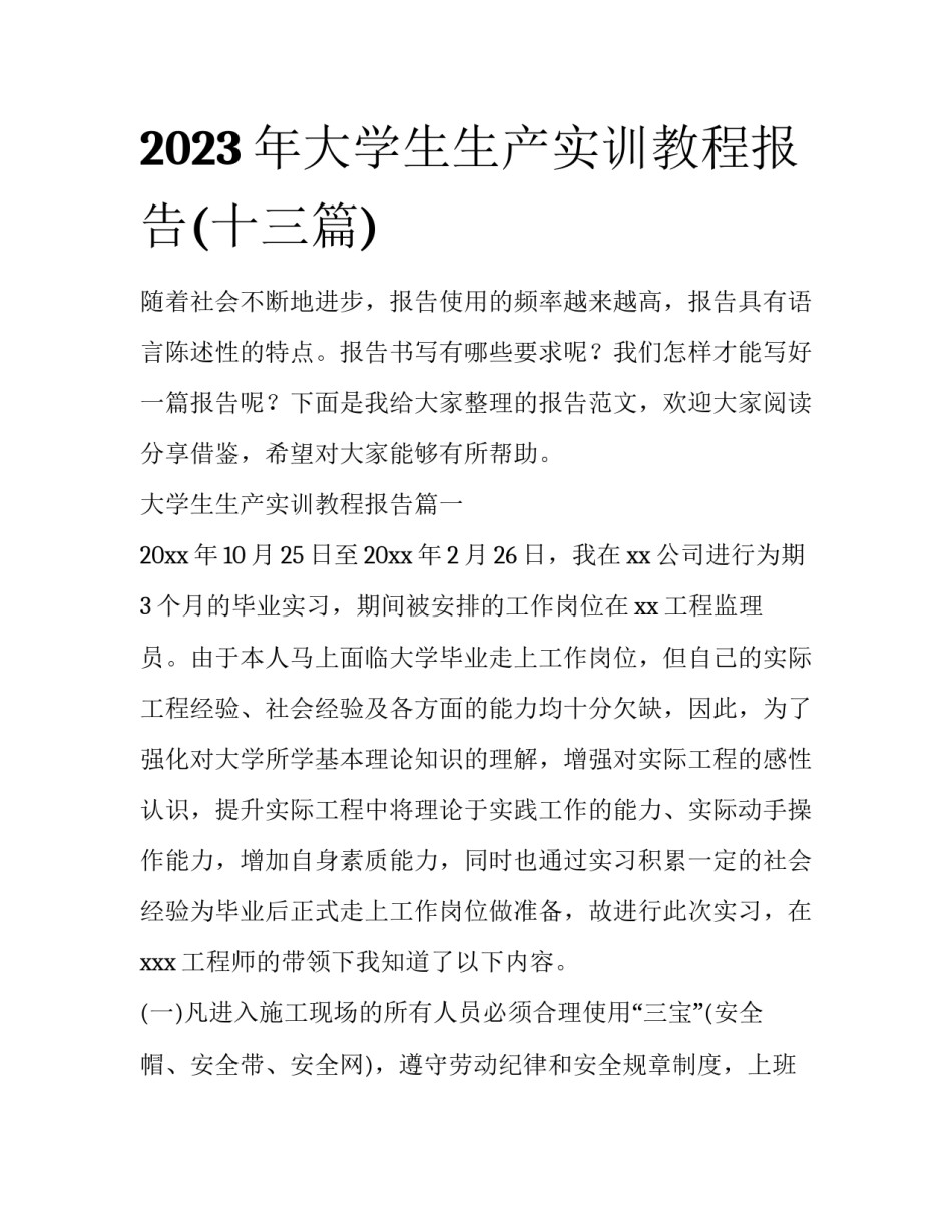 2023年大学生生产实训教程报告(十三篇)_第1页