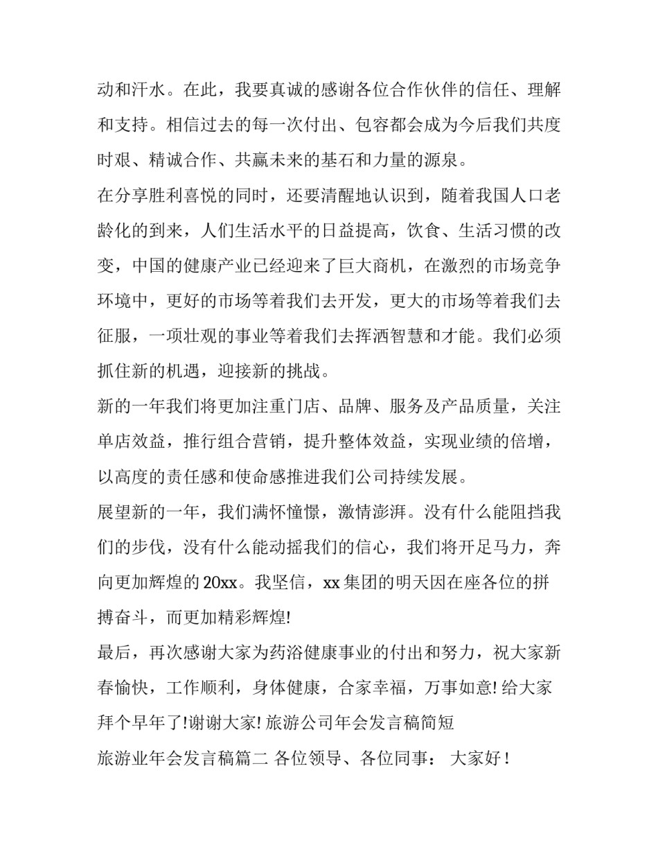 旅游公司年会发言稿简短 旅游业年会发言稿(五篇)_第2页