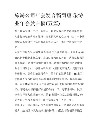 旅游公司年会发言稿简短 旅游业年会发言稿(五篇)