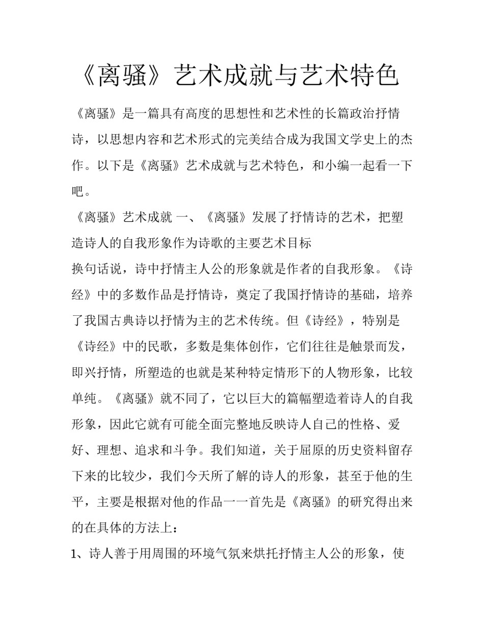 《离骚》艺术成就与艺术特色_第1页