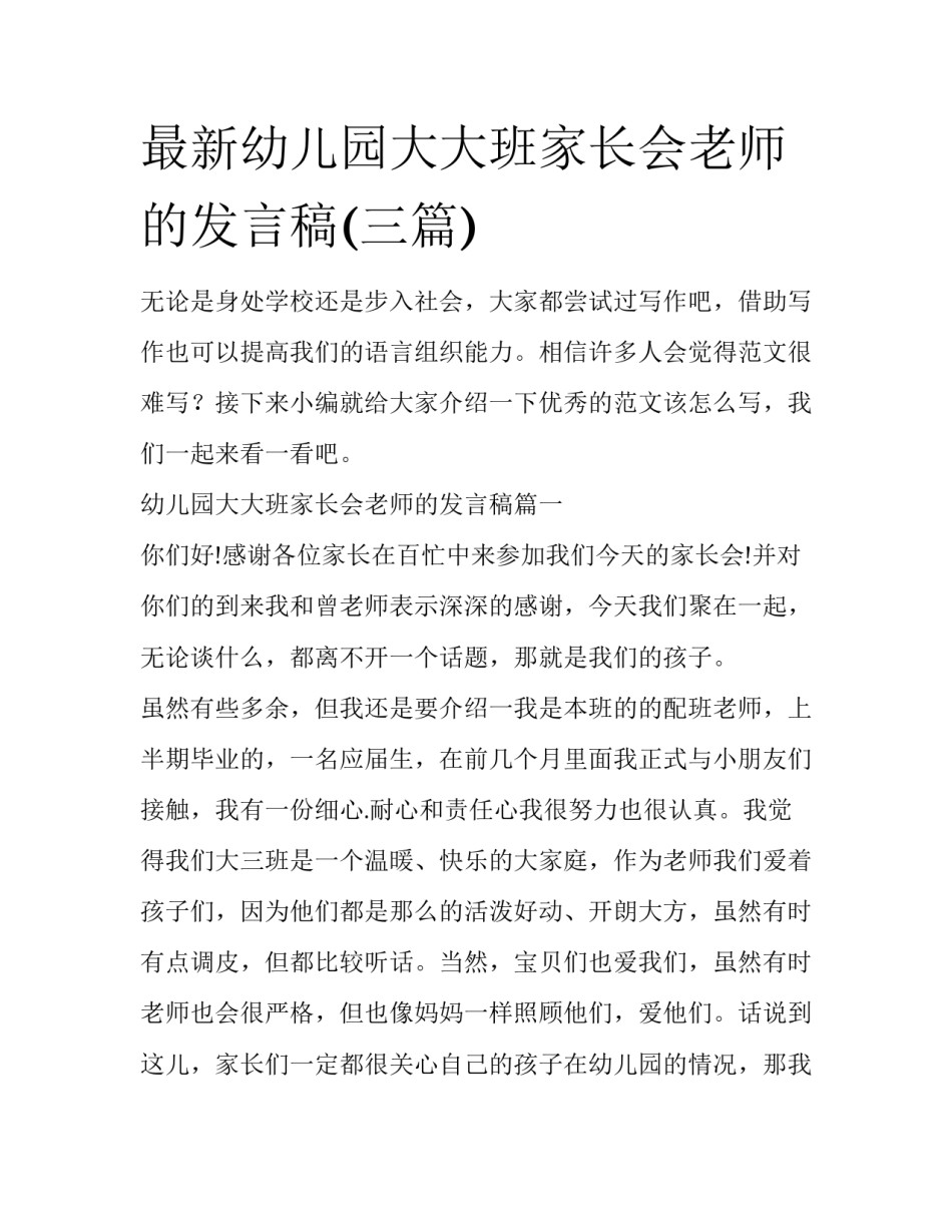 最新幼儿园大大班家长会老师的发言稿(三篇)_第1页