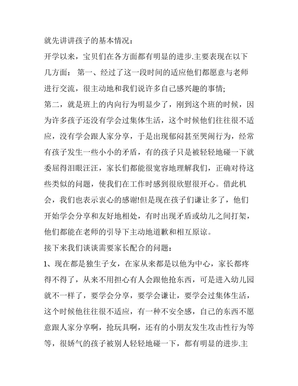 最新幼儿园大大班家长会老师的发言稿(三篇)_第2页