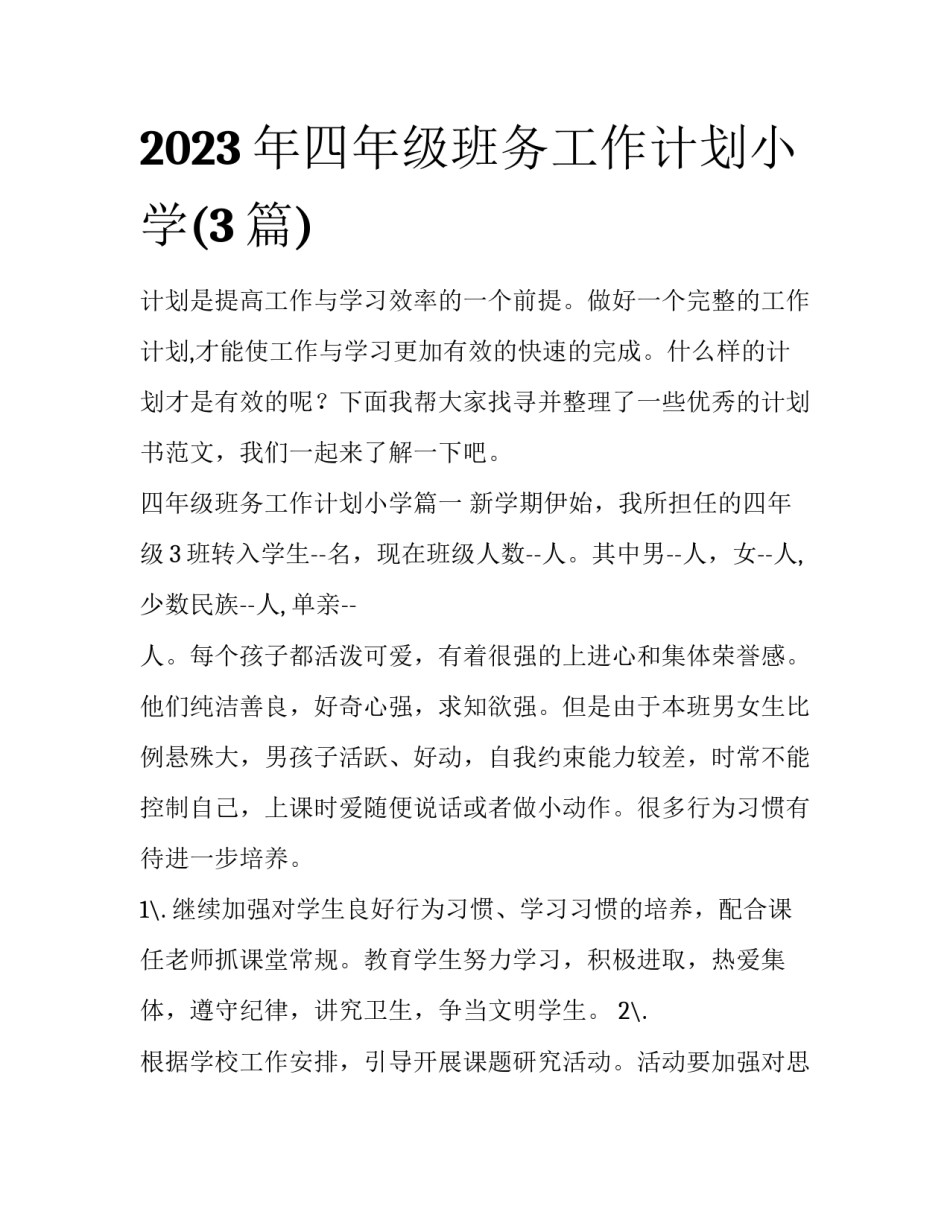 2023年四年级班务工作计划小学(3篇)_第1页