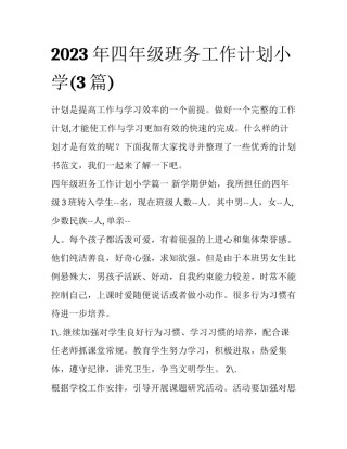 2023年四年级班务工作计划小学(3篇)