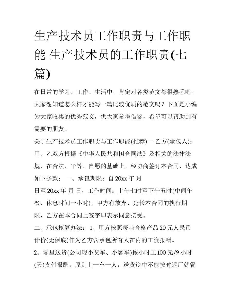 生产技术员工作职责与工作职能 生产技术员的工作职责(七篇)_第1页