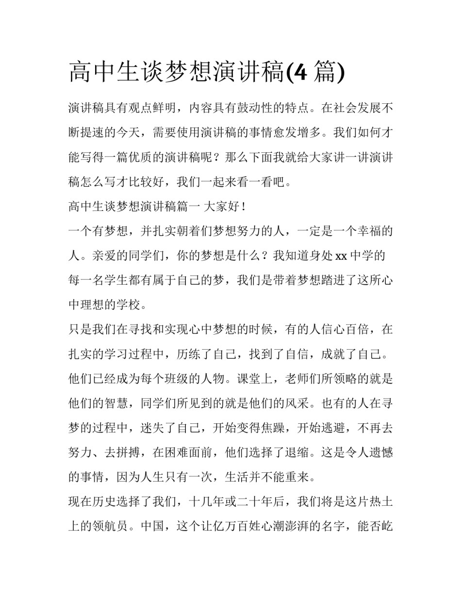高中生谈梦想演讲稿(4篇)_第1页