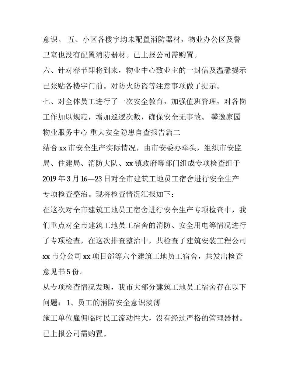 最新重大安全隐患自查报告 安全隐患自查报告(模板10篇)_第2页