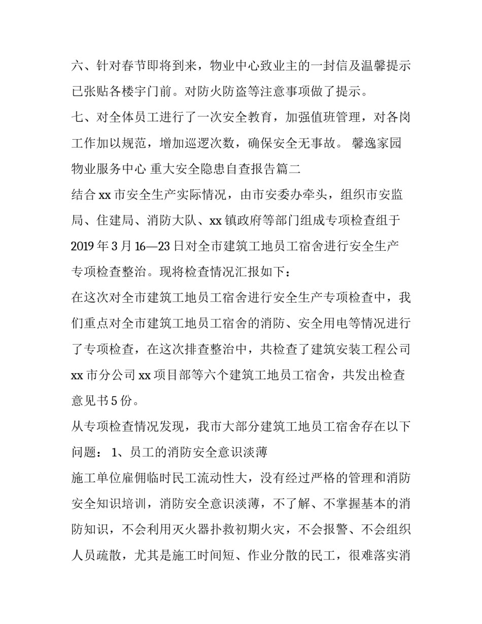 最新重大安全隐患自查报告 安全隐患自查报告(模板10篇)_第3页