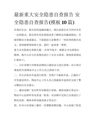 最新重大安全隐患自查报告 安全隐患自查报告(模板10篇)