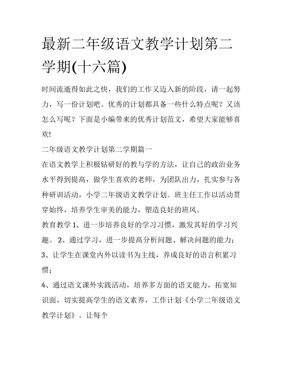 最新二年级语文教学计划第二学期(十六篇)_第1页