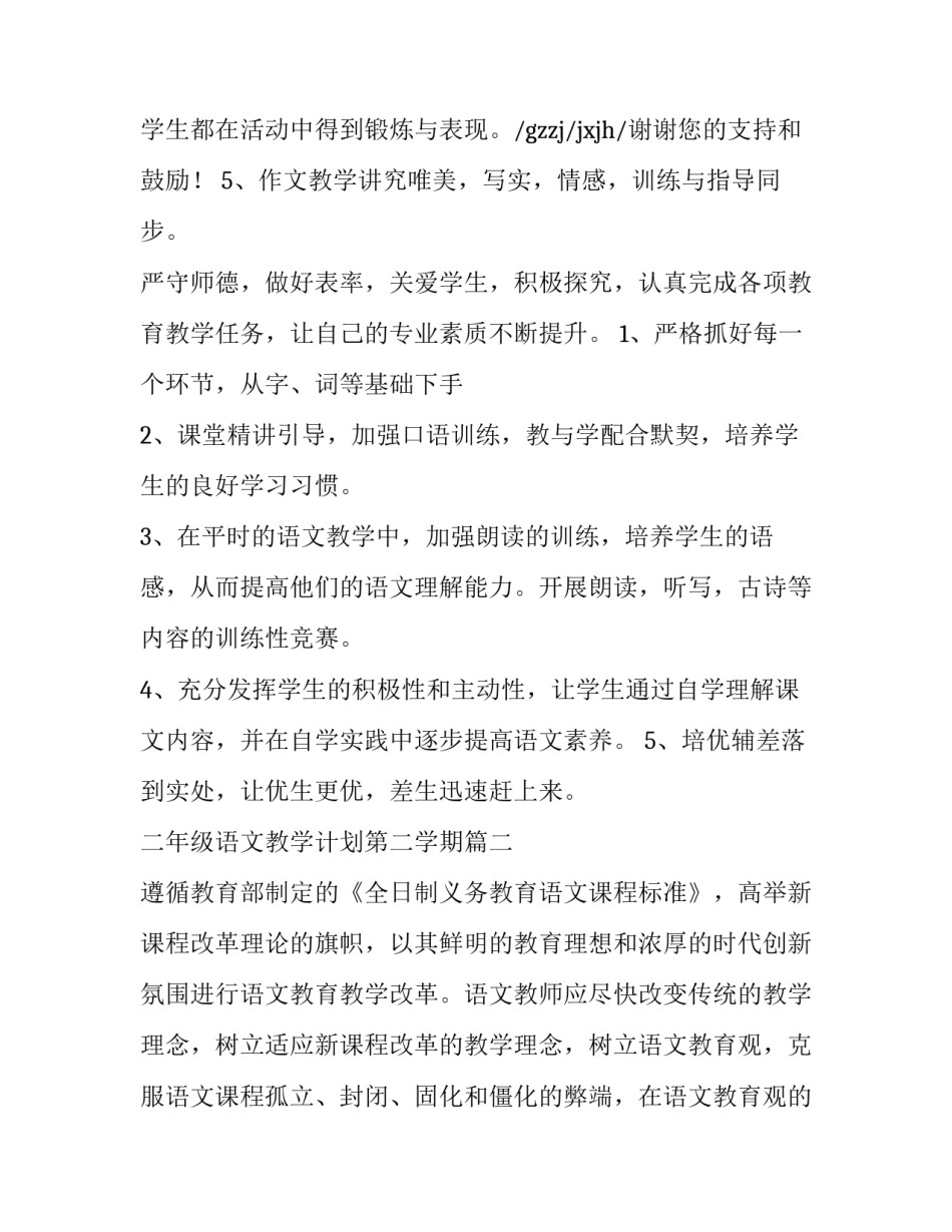 最新二年级语文教学计划第二学期(十六篇)_第2页