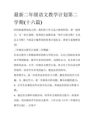 最新二年级语文教学计划第二学期(十六篇)