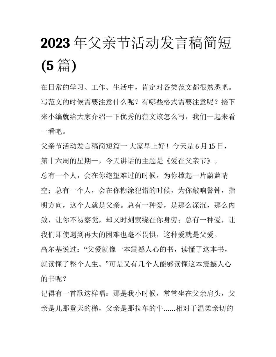 2023年父亲节活动发言稿简短(5篇)_第1页