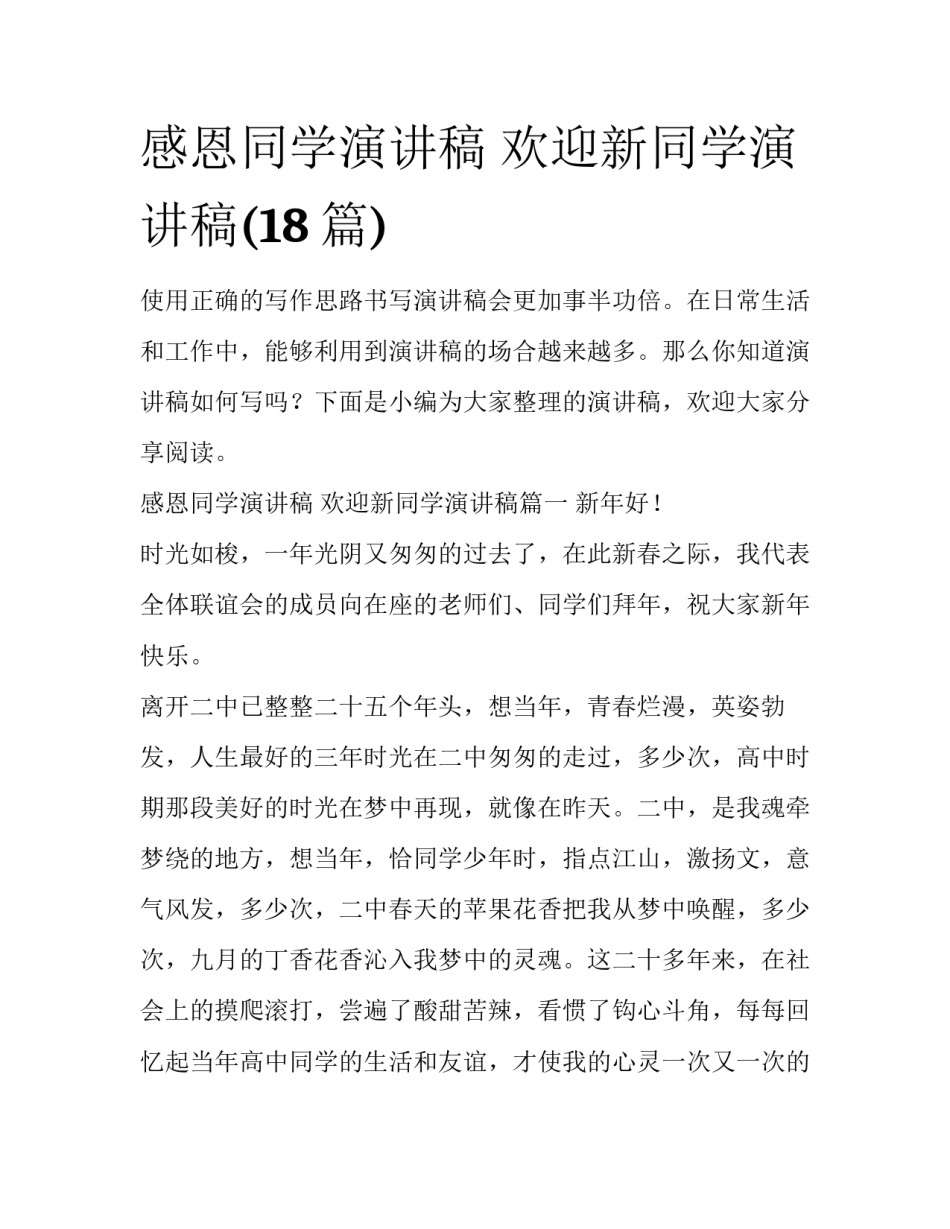 感恩同学演讲稿 欢迎新同学演讲稿(18篇)_第1页
