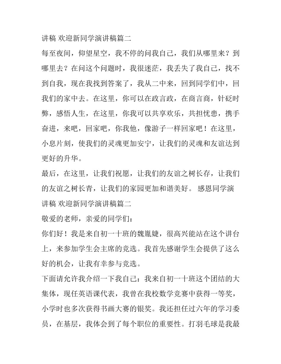 感恩同学演讲稿 欢迎新同学演讲稿(18篇)_第3页