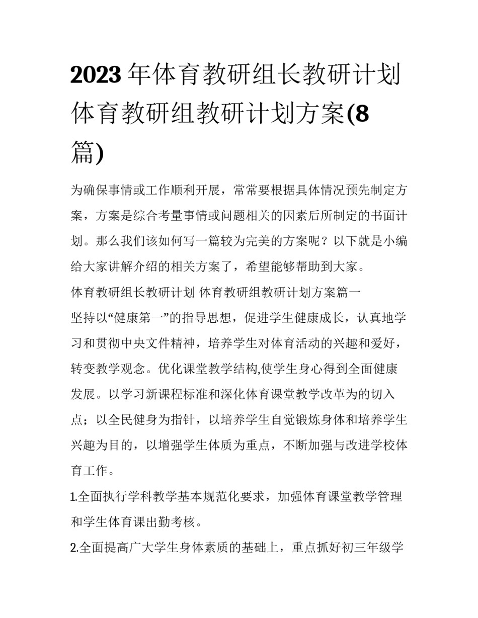 2023年体育教研组长教研计划 体育教研组教研计划方案(8篇)_第1页