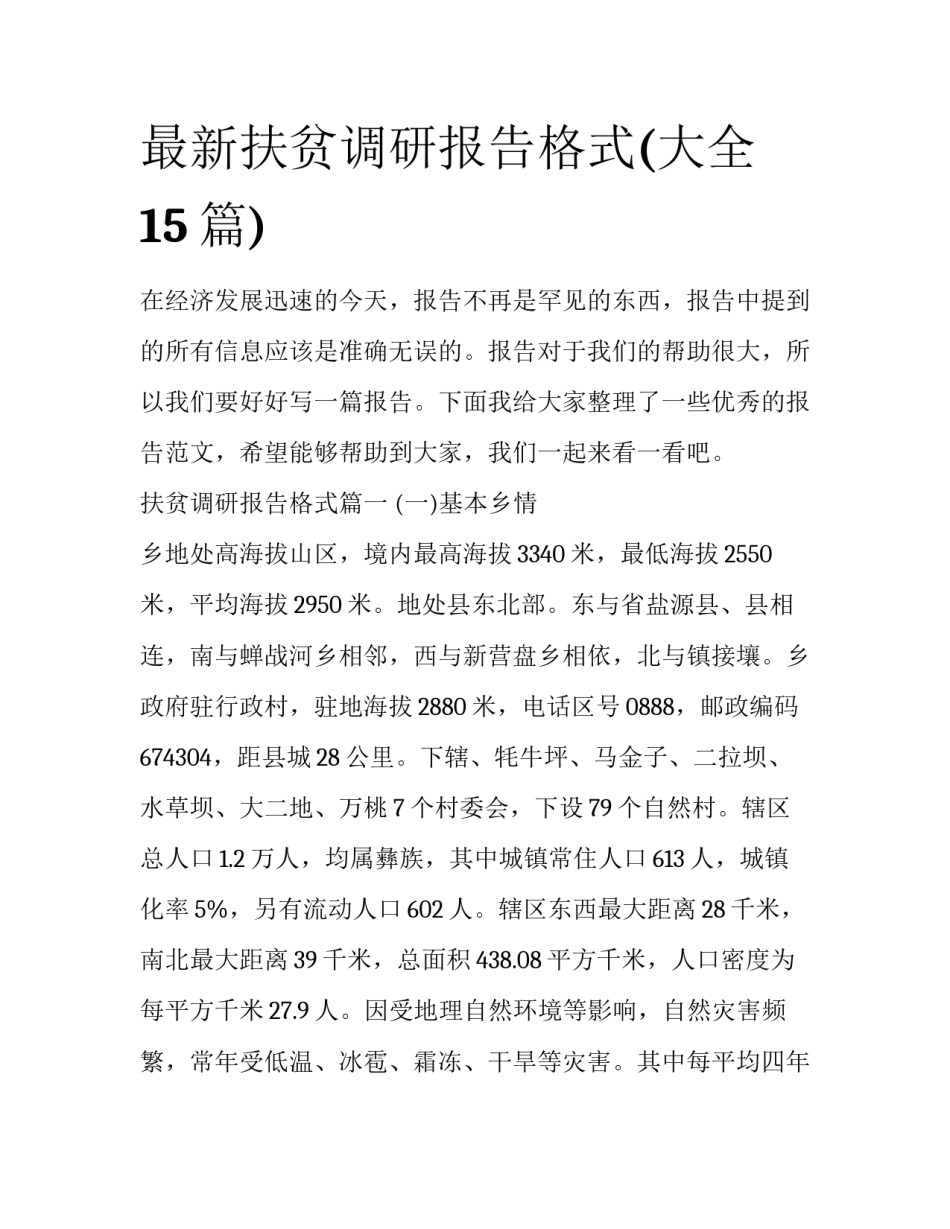 最新扶贫调研报告格式(大全15篇)_第1页