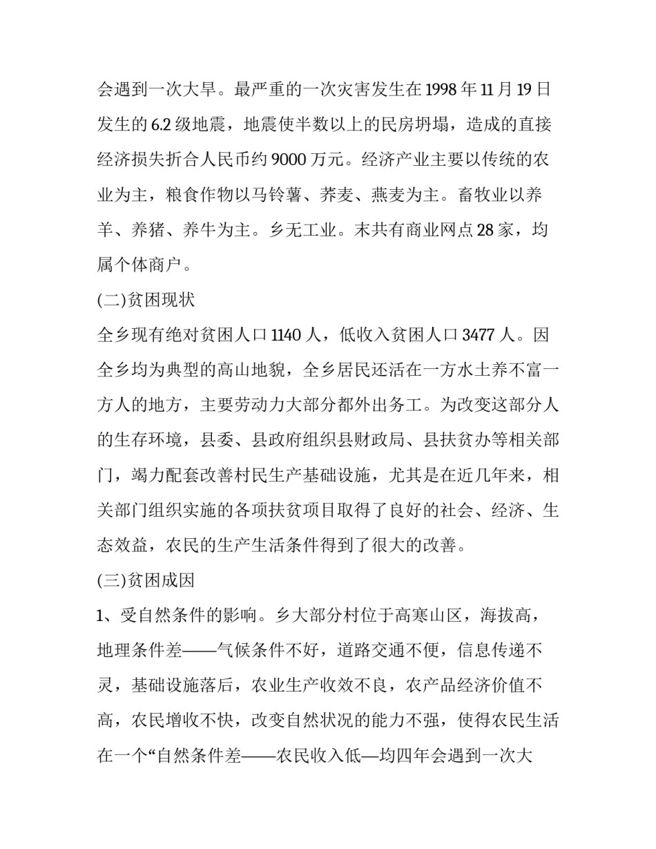 最新扶贫调研报告格式(大全15篇)_第2页