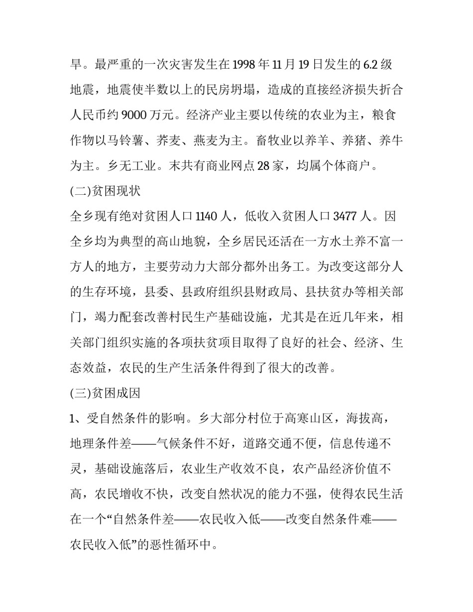 最新扶贫调研报告格式(大全15篇)_第3页