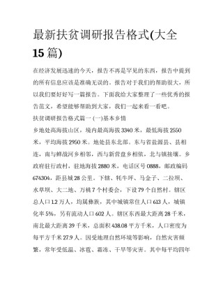 最新扶贫调研报告格式(大全15篇)