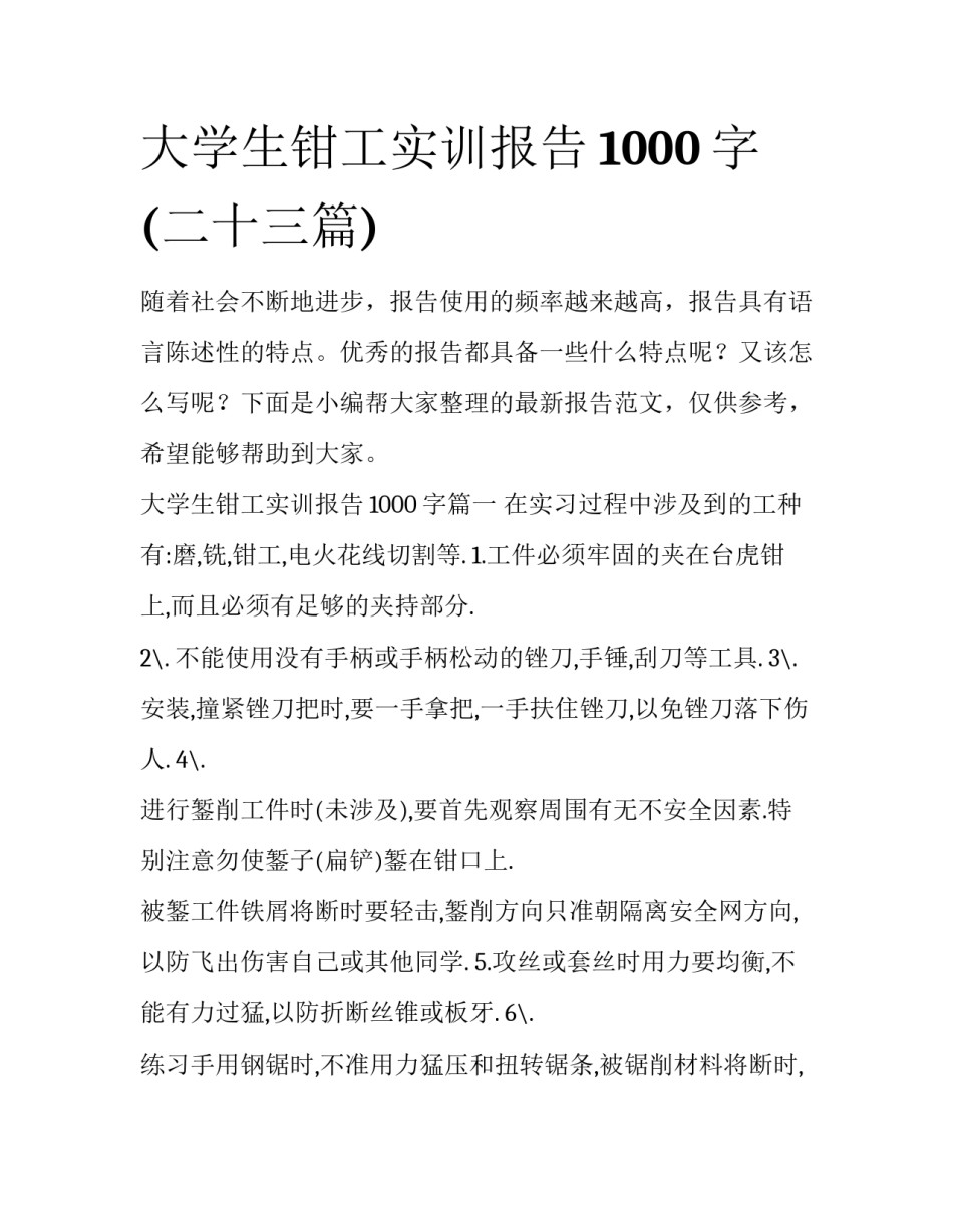 大学生钳工实训报告1000字(二十三篇)_第1页