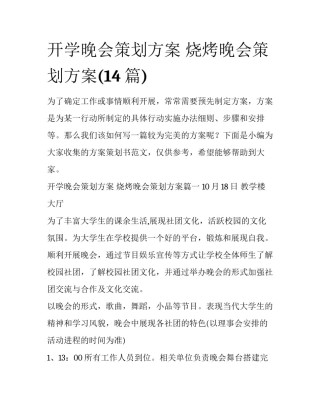 开学晚会策划方案 烧烤晚会策划方案(14篇)