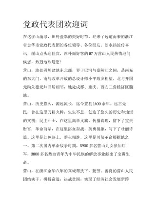 党政代表团欢迎词