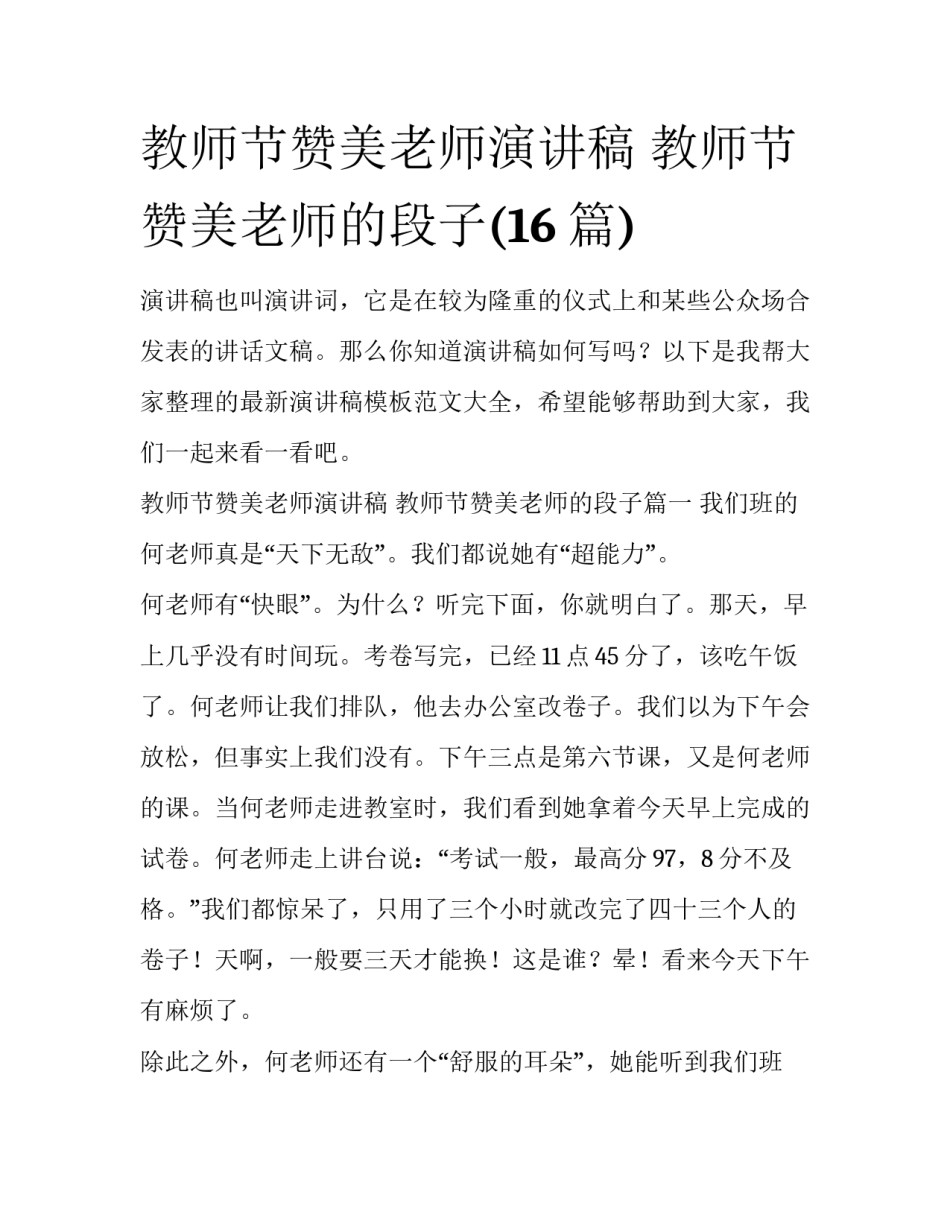 教师节赞美老师演讲稿 教师节赞美老师的段子(16篇)_第1页