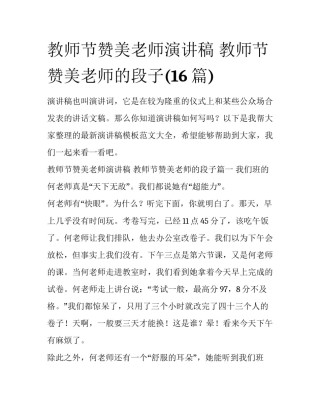 教师节赞美老师演讲稿 教师节赞美老师的段子(16篇)