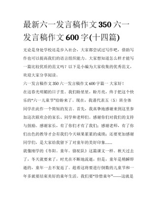 最新六一发言稿作文350 六一发言稿作文600字(十四篇)