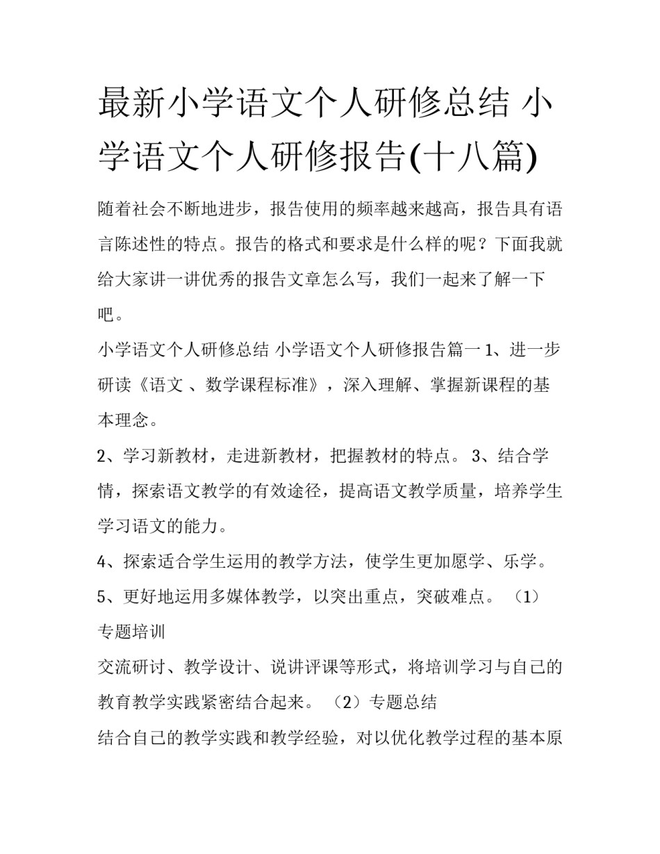 最新小学语文个人研修总结 小学语文个人研修报告(十八篇)_第1页