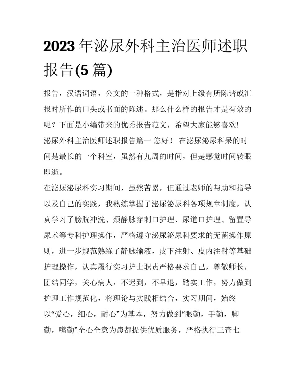 2023年泌尿外科主治医师述职报告(5篇)_第1页