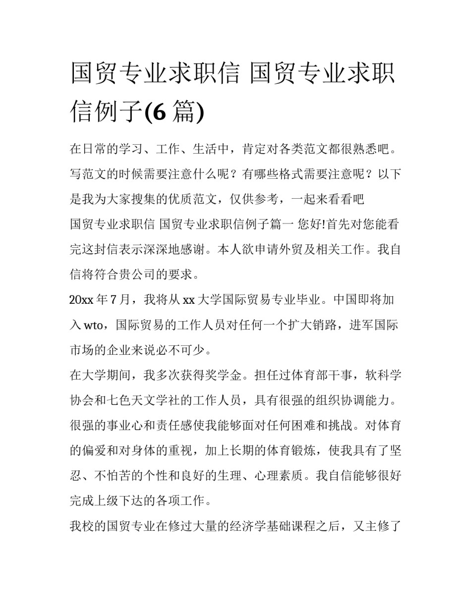 国贸专业求职信 国贸专业求职信例子(6篇)_第1页