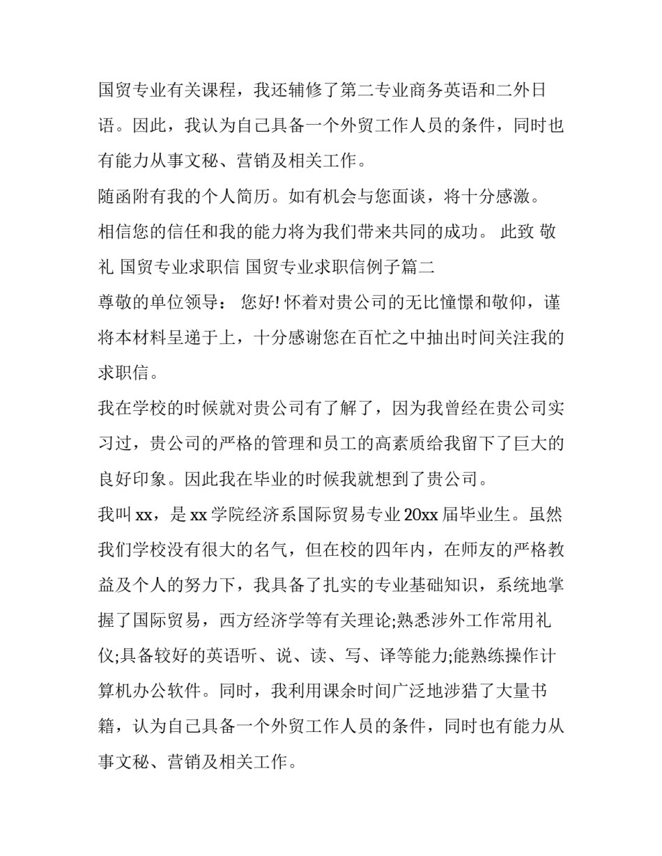 国贸专业求职信 国贸专业求职信例子(6篇)_第2页