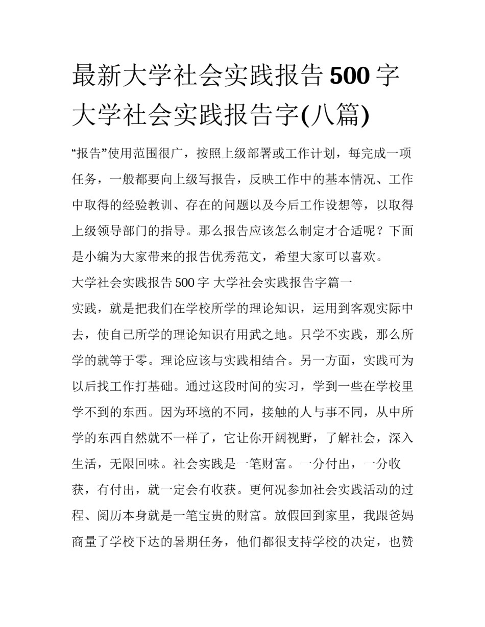 最新大学社会实践报告500字 大学社会实践报告字(八篇)_第1页
