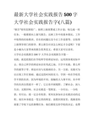 最新大学社会实践报告500字 大学社会实践报告字(八篇)
