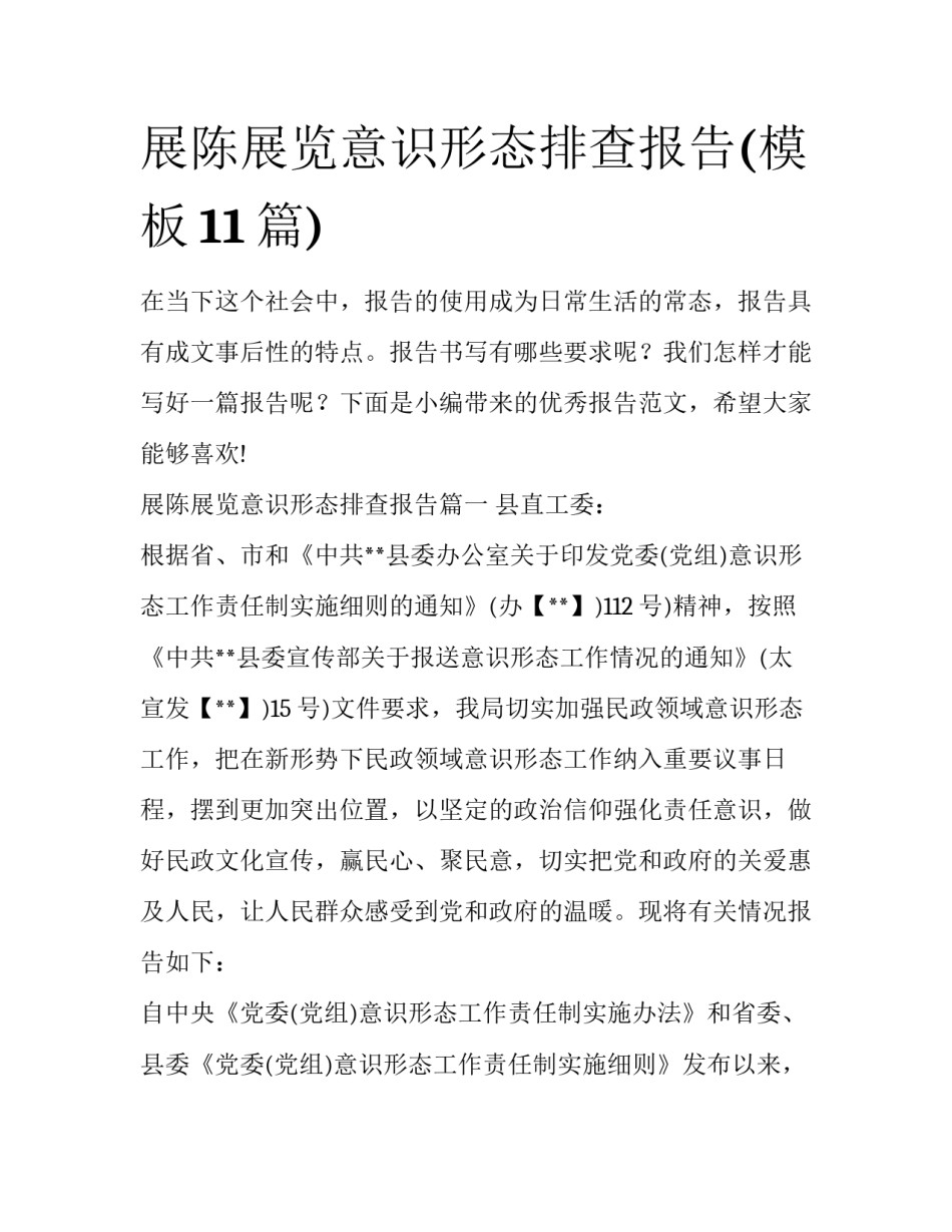 展陈展览意识形态排查报告(模板11篇)_第1页