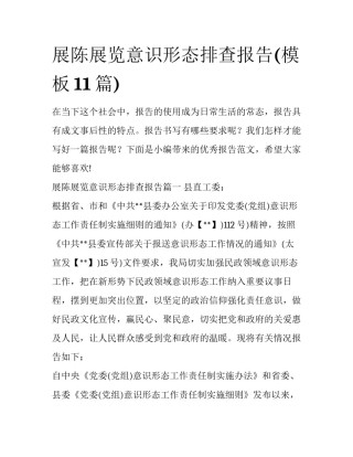 展陈展览意识形态排查报告(模板11篇)