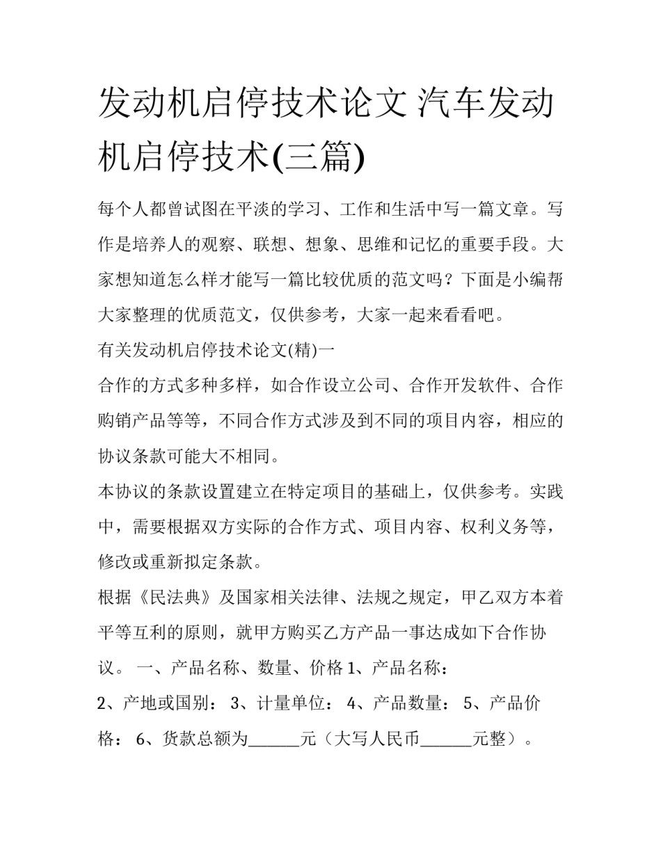 发动机启停技术论文 汽车发动机启停技术(三篇)_第1页