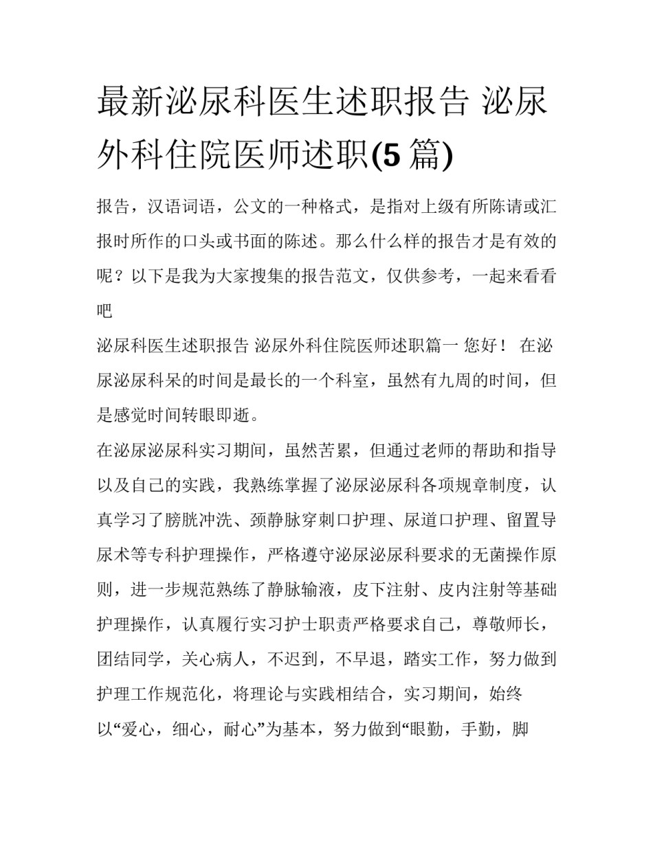 最新泌尿科医生述职报告 泌尿外科住院医师述职(5篇)_第1页