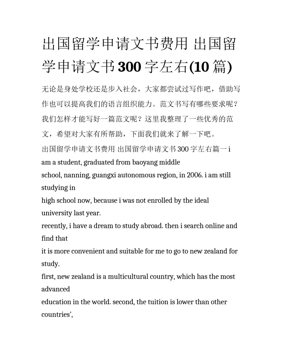 出国留学申请文书费用 出国留学申请文书300字左右(10篇)_第1页