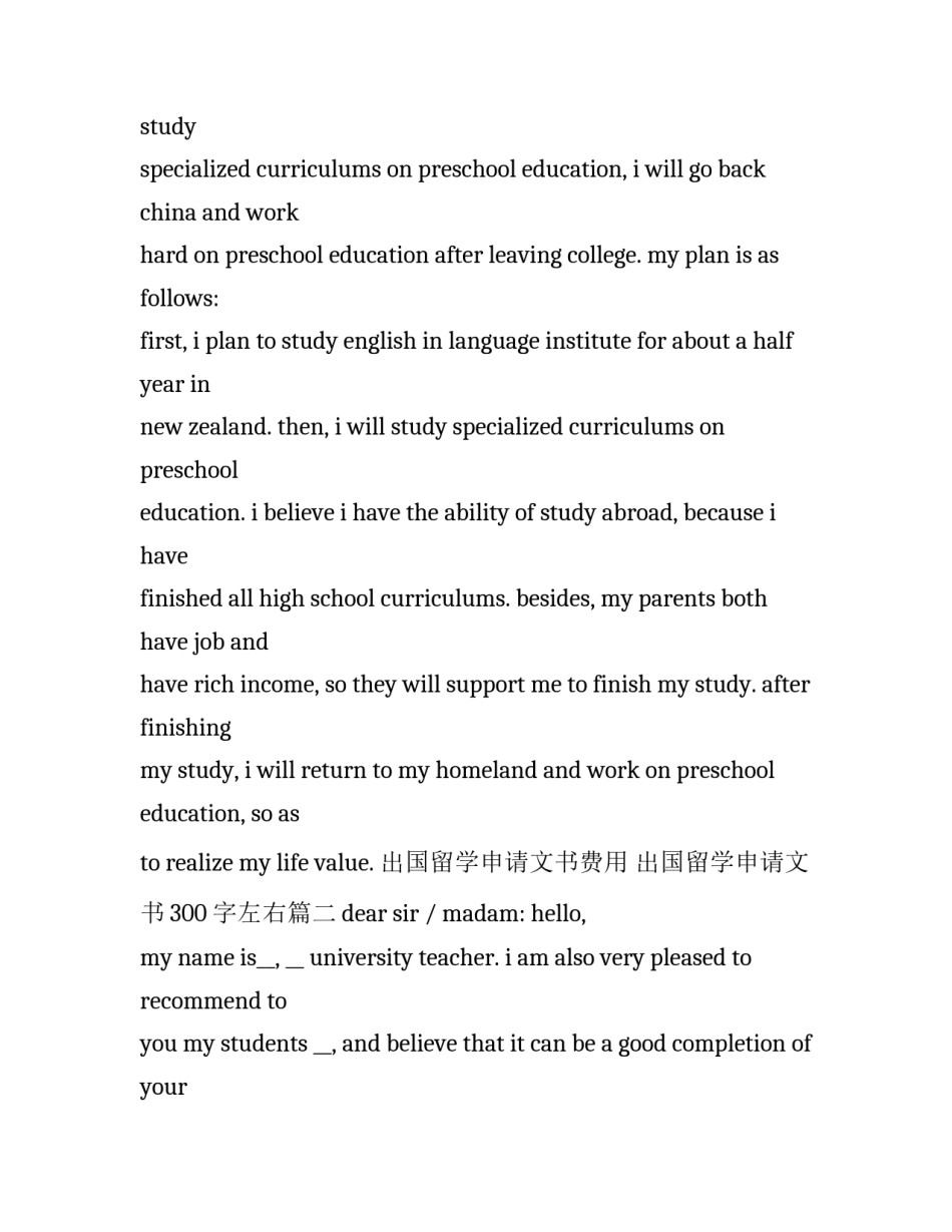 出国留学申请文书费用 出国留学申请文书300字左右(10篇)_第3页